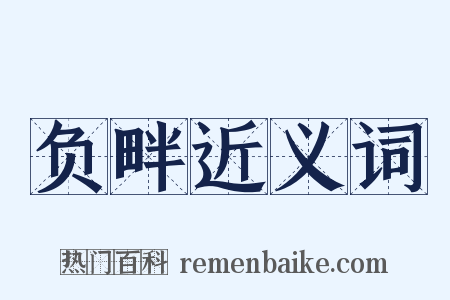 负畔近义词是什么意思的图片